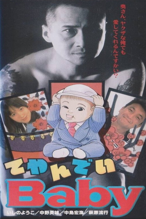 てやんでいBaby poster