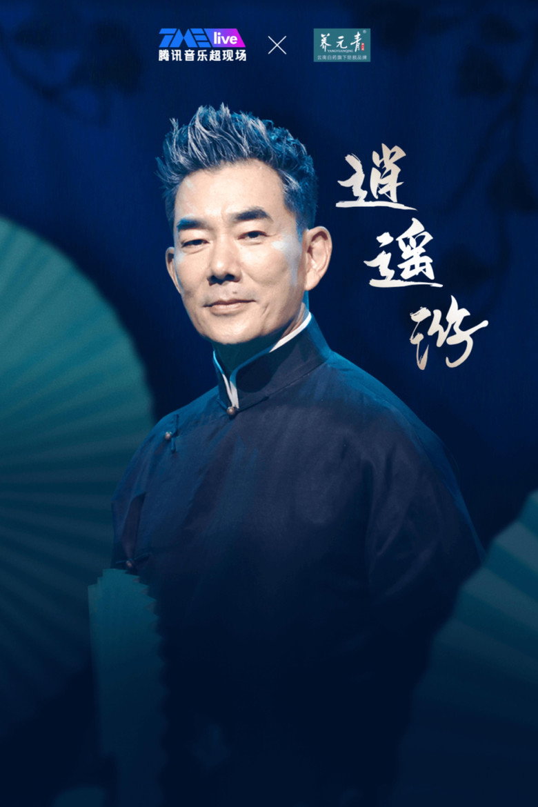 任贤齐 2023 逍遥游线上演唱会 poster