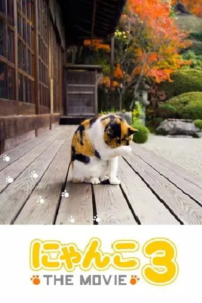 にゃんこ THE MOVIE3 poster