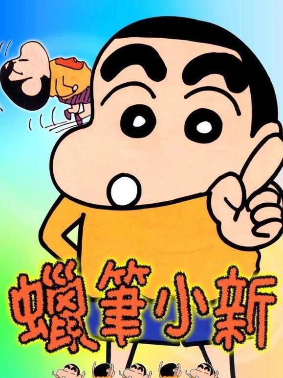 クレヨンしんちゃん poster