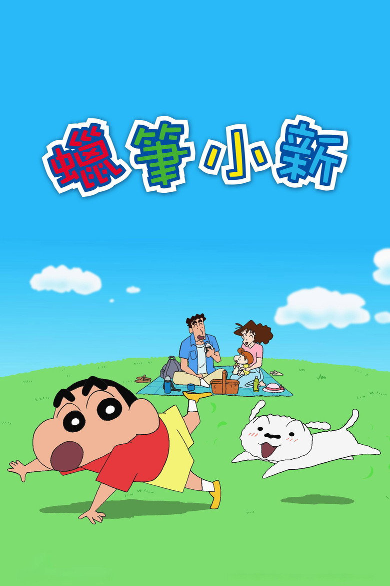 クレヨンしんちゃん poster