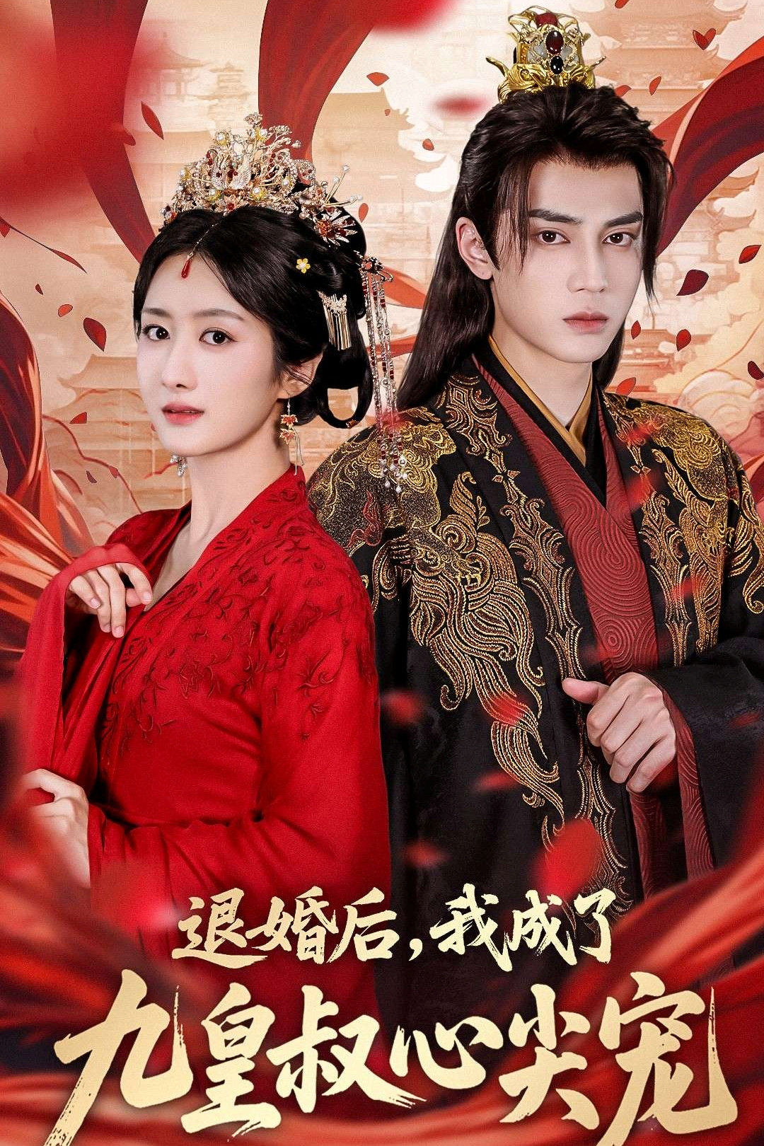 退婚后,我成了九皇叔心尖宠 poster