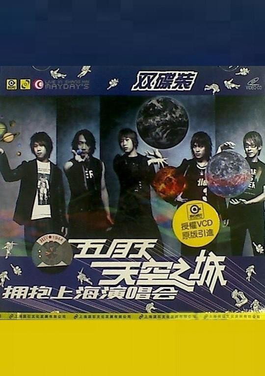 五月天 天空之城 拥抱上海演唱会 poster