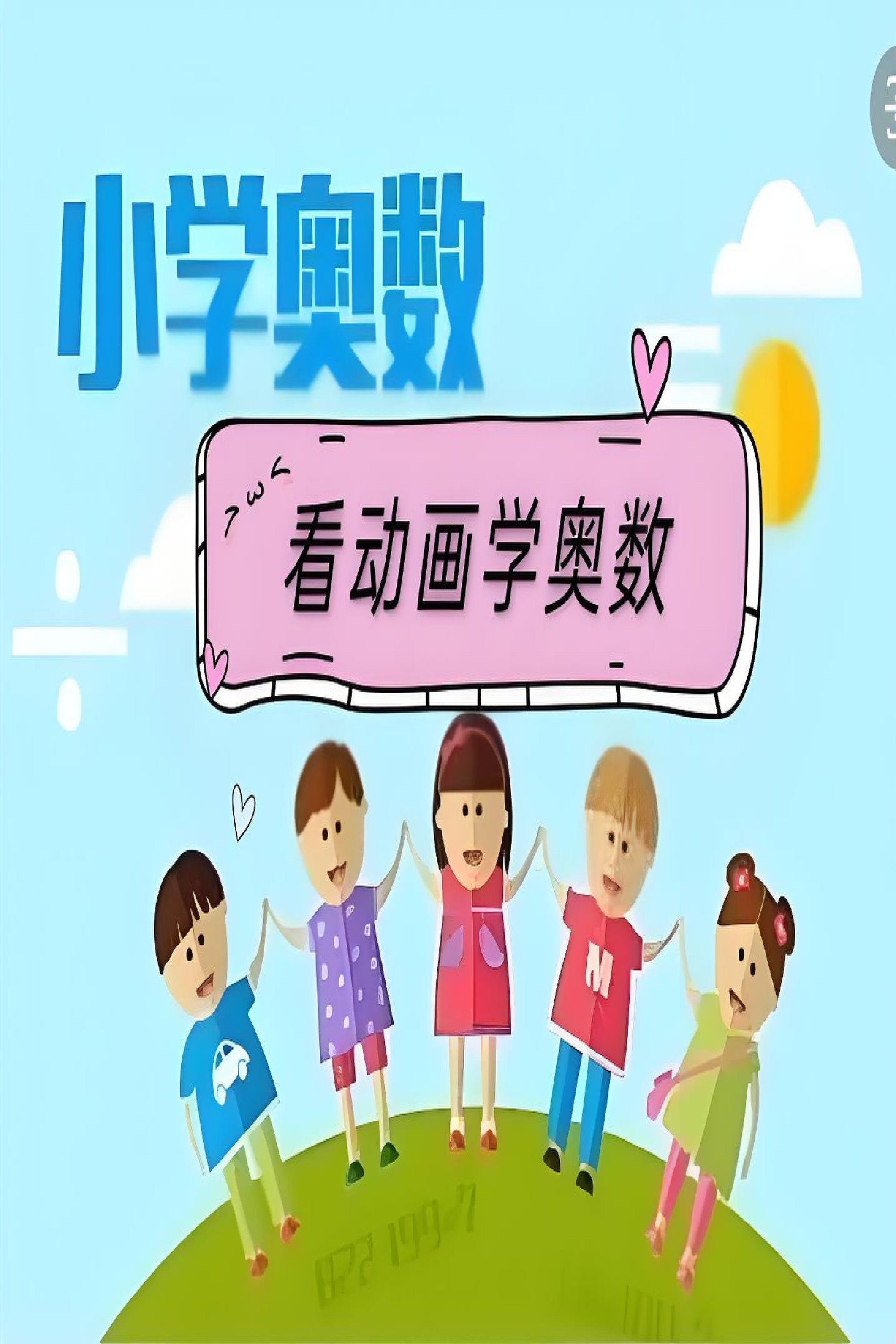 高斯数学动画全集 poster