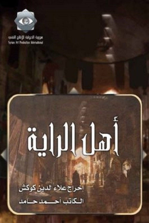 Ahl Alraya poster