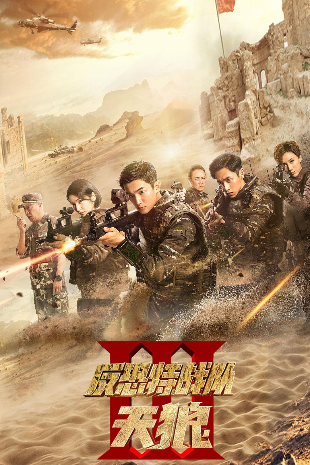 Anti-Terrorism Special Forces The Wolves poster