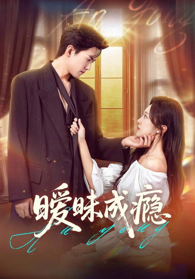 暧昧成瘾 poster