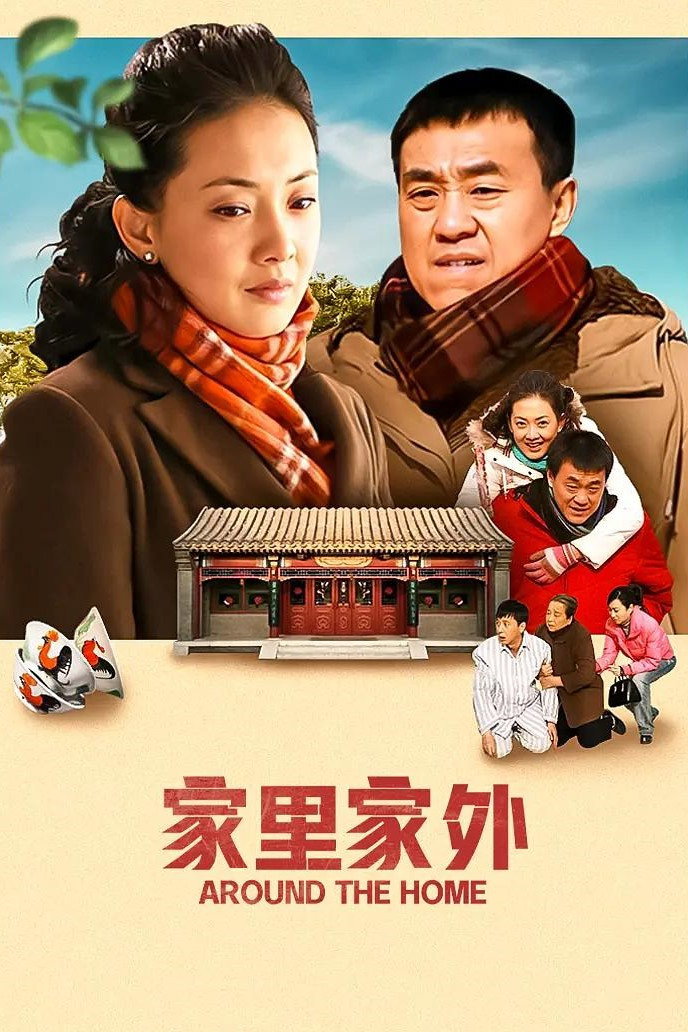 家里家外 poster