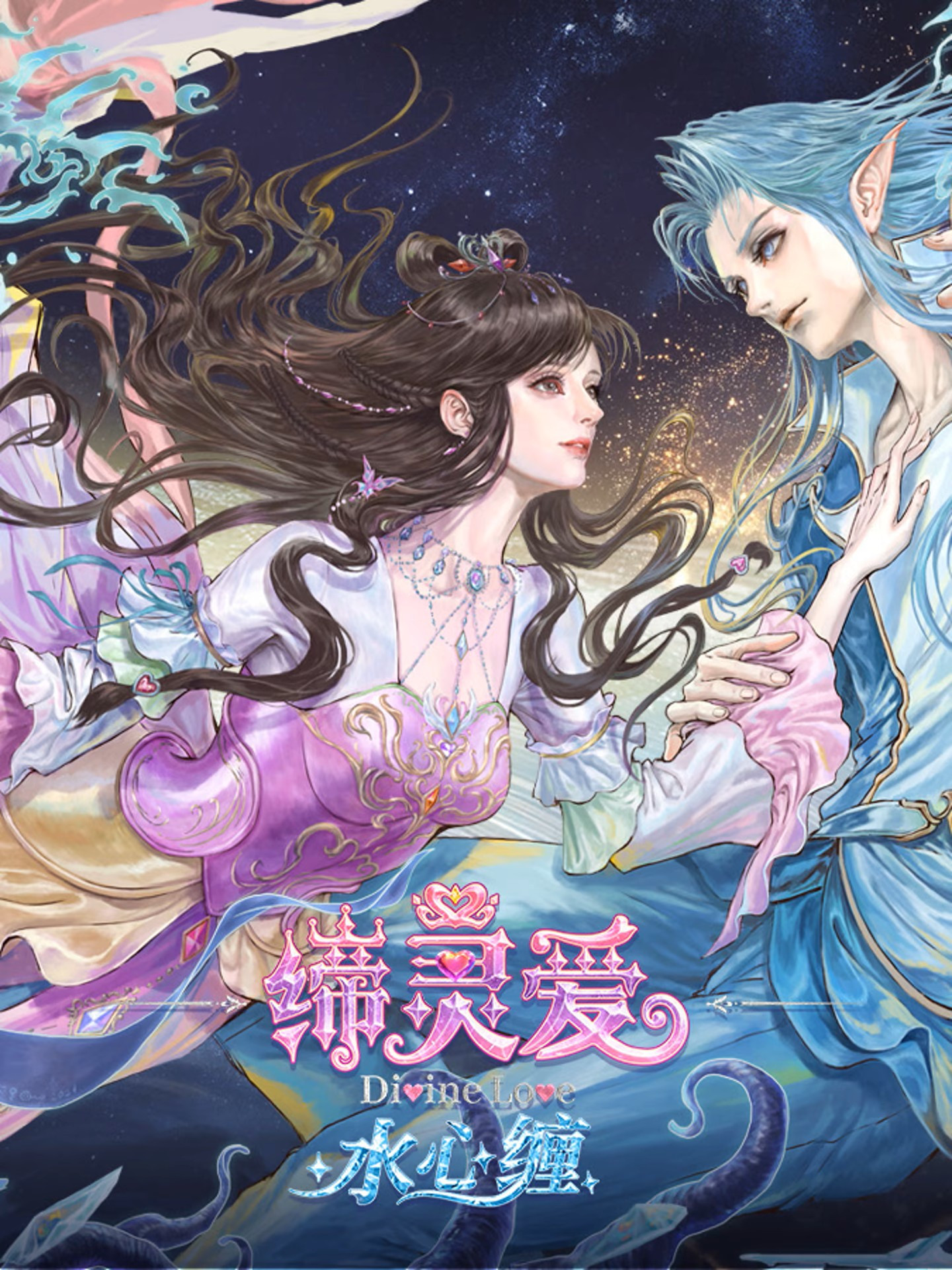 缔灵爱水心缠 poster