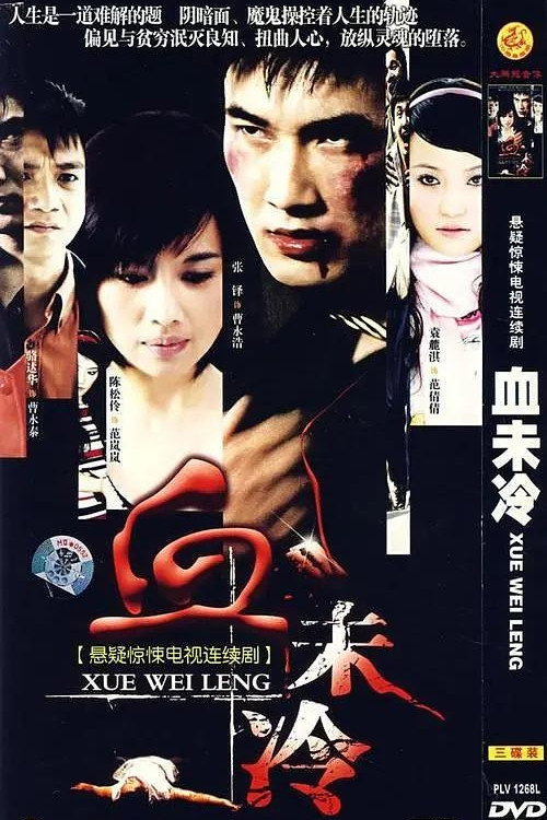 血未冷 poster