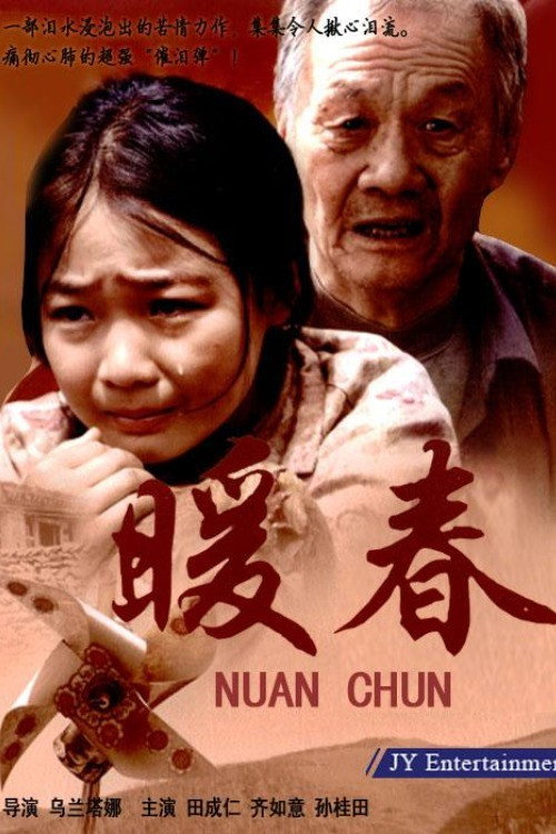 暖春 poster