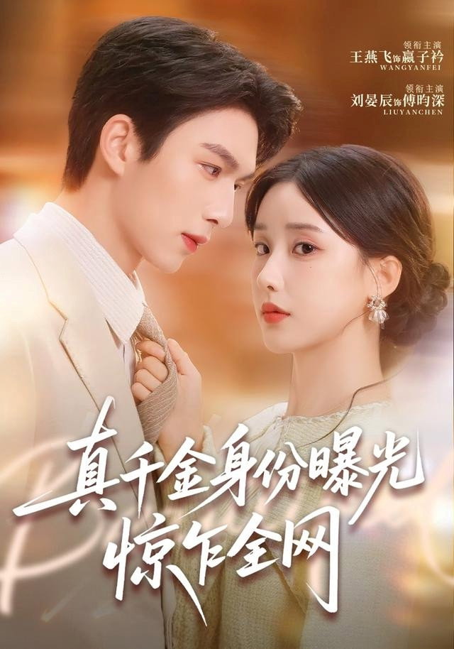 真千金身份曝光,惊乍全网 poster
