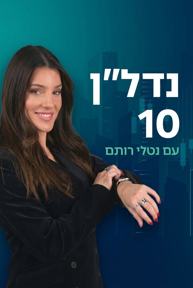 נדל"ן 10 poster