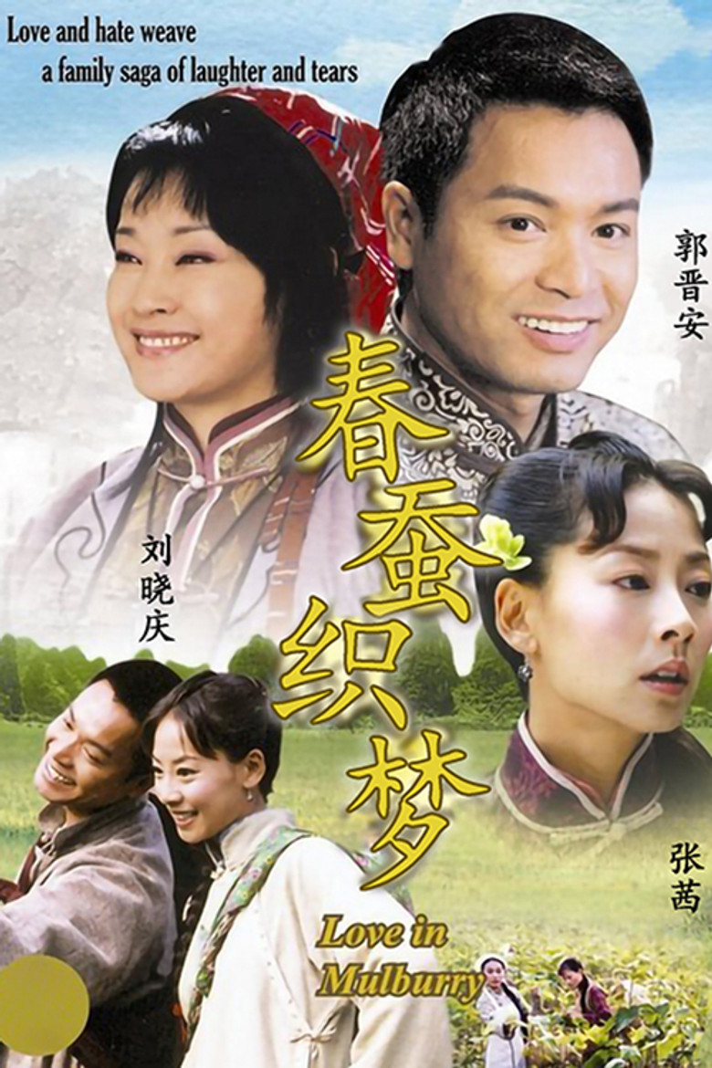 春蚕织梦 poster