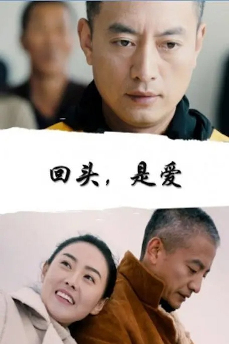 回头,是爱 poster
