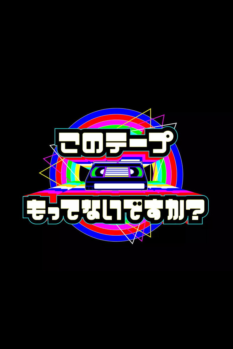 テレビ放送開始69年 このテープもってないですか? poster