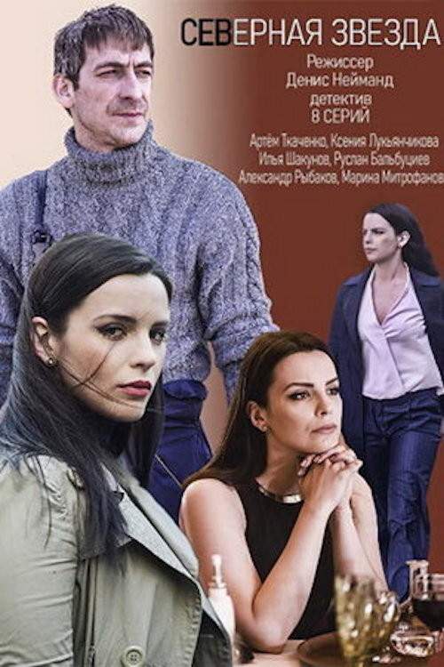 Северная звезда poster