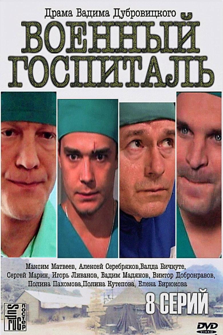 Военный госпиталь poster