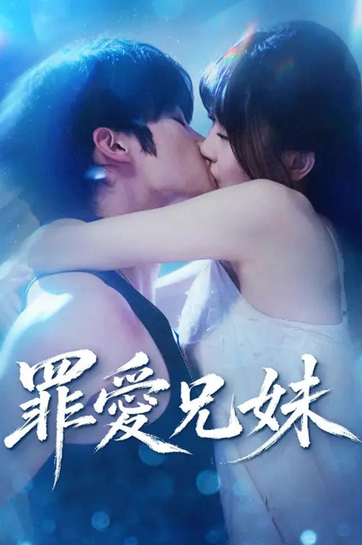 背光相爱 poster