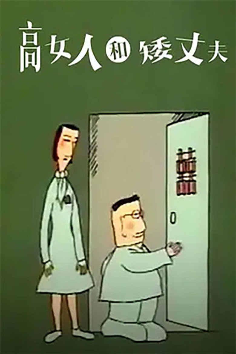 高女人和矮丈夫 poster