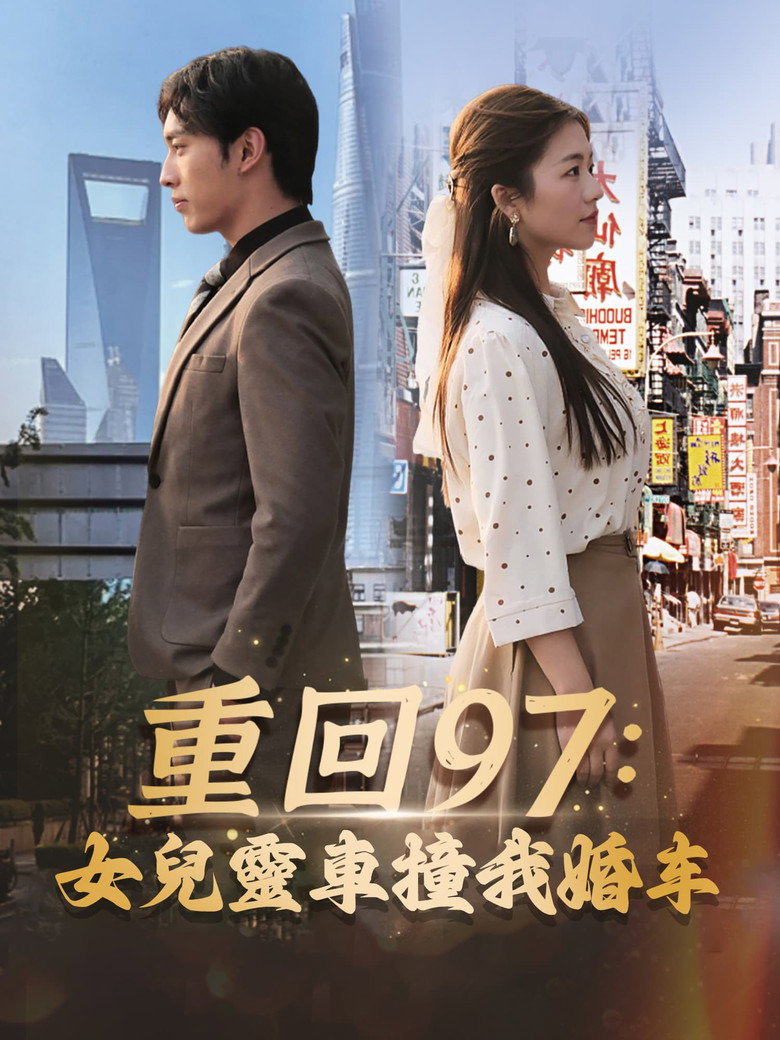 重回97:女兒靈車撞我婚車 poster