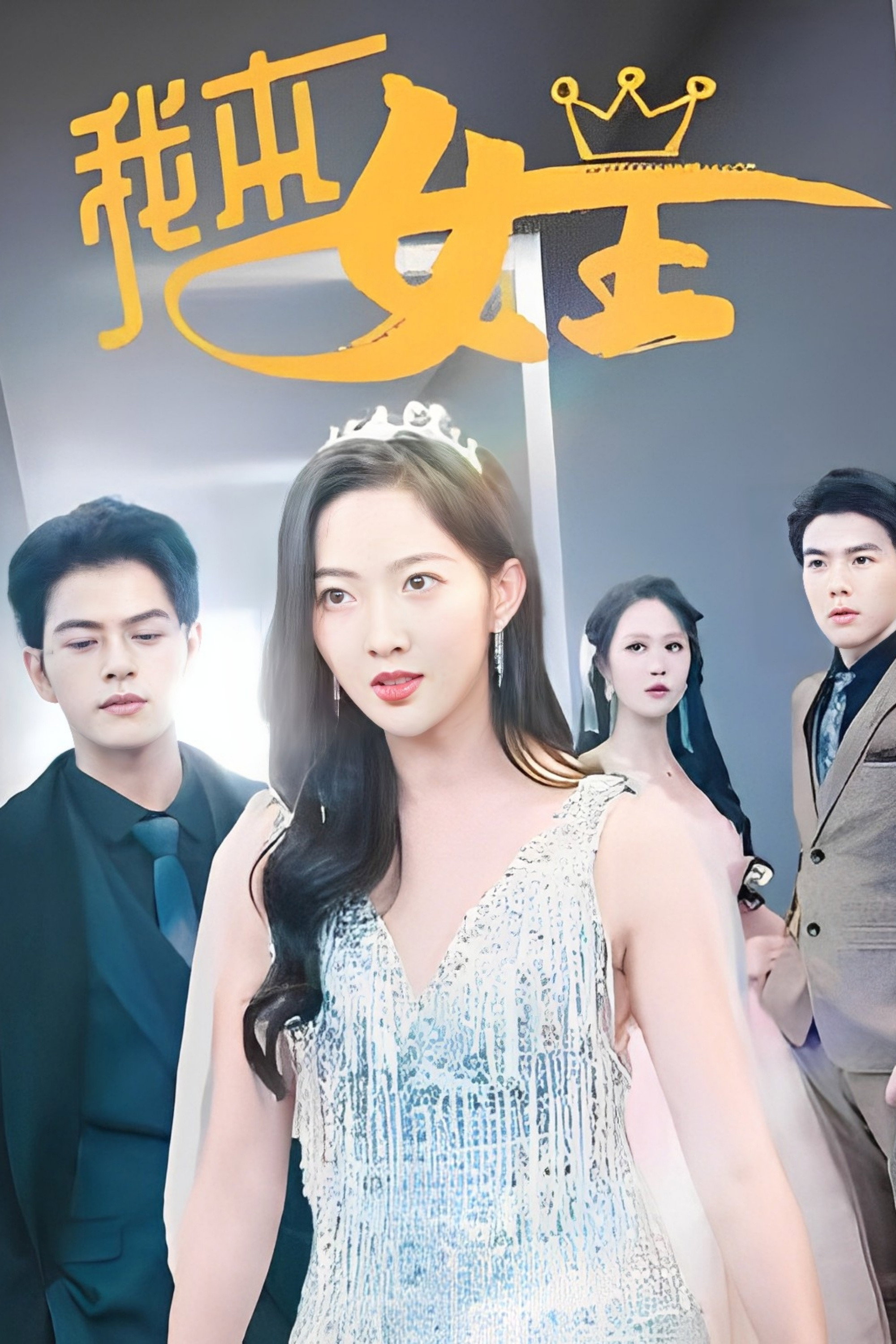 我本女王 poster