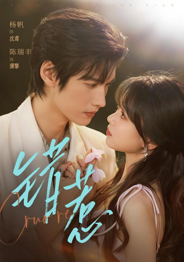错惹 poster