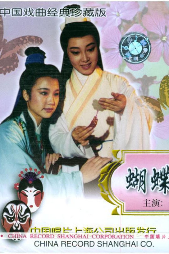 蝴蝶的传说 poster