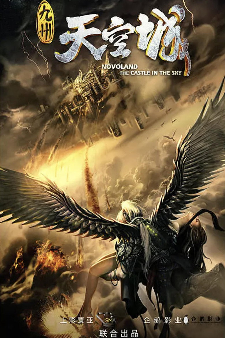 九州天空城 poster