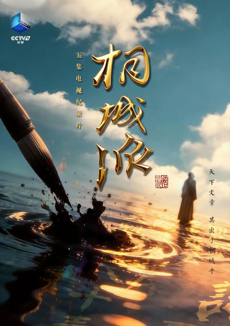 桐城派 poster