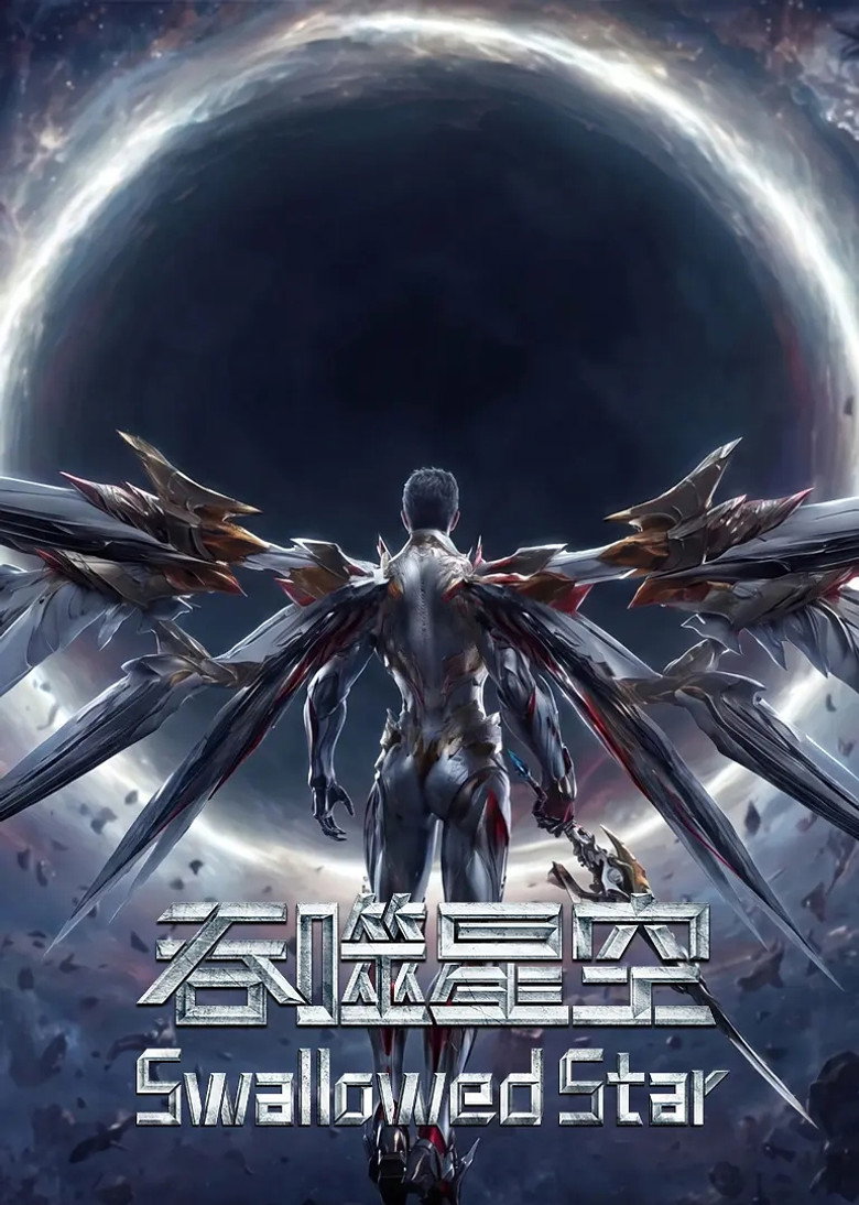 吞噬星空剧场版 界兽危机 poster