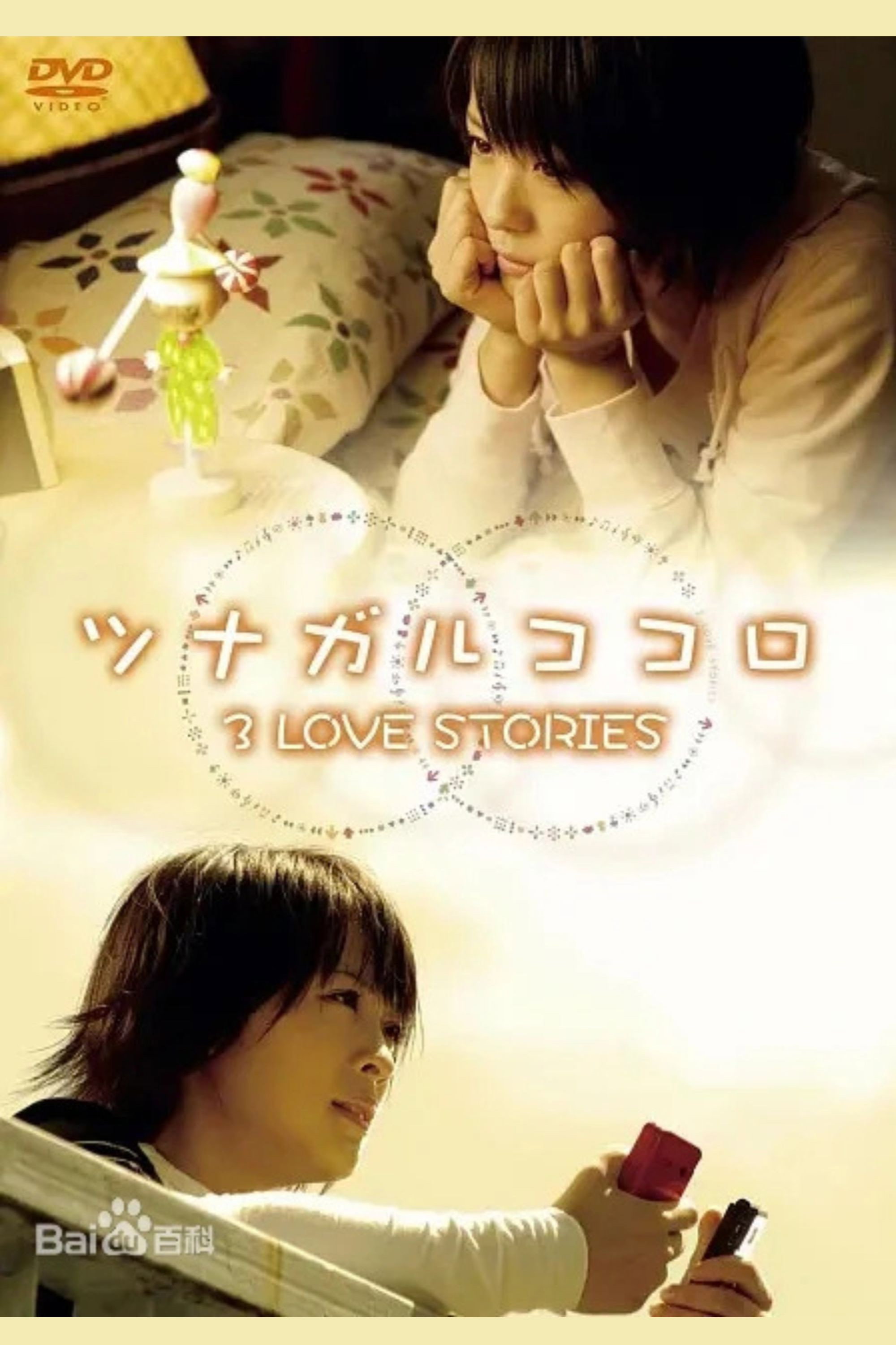 ツナガルココロ 3 LOVE STORIES poster