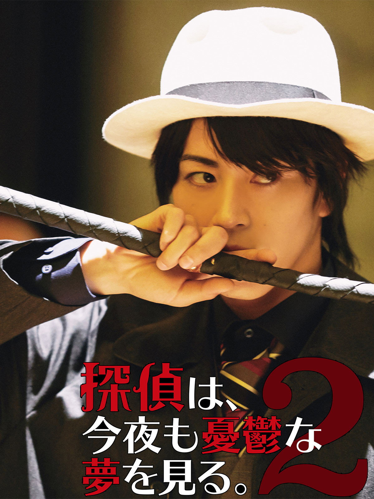 探偵は、今夜も憂鬱な夢を見る。2 poster