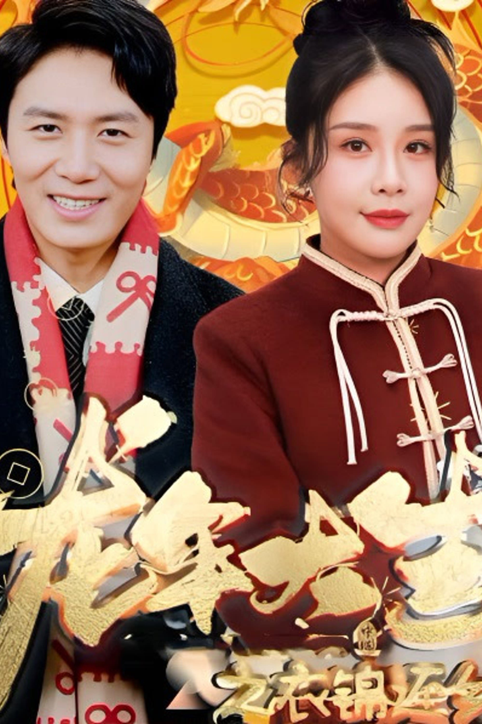 龙年大吉之衣锦还乡 poster