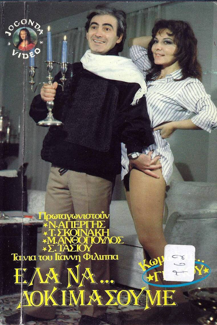 Έλα να δοκιμάσουμε poster