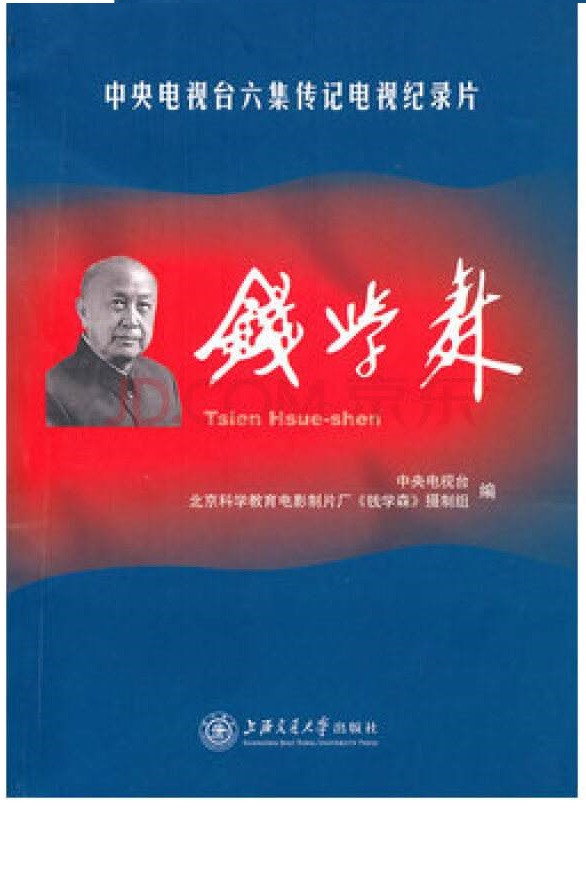 钱学森 poster