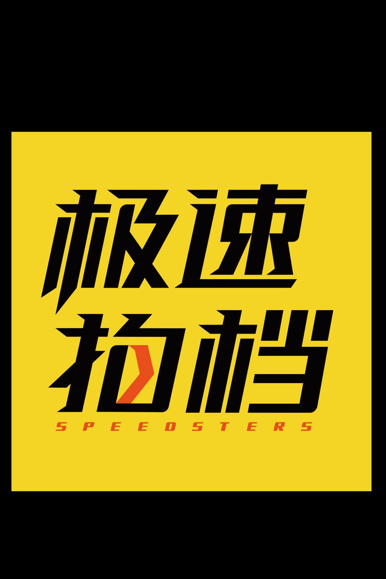 极速之旅 poster