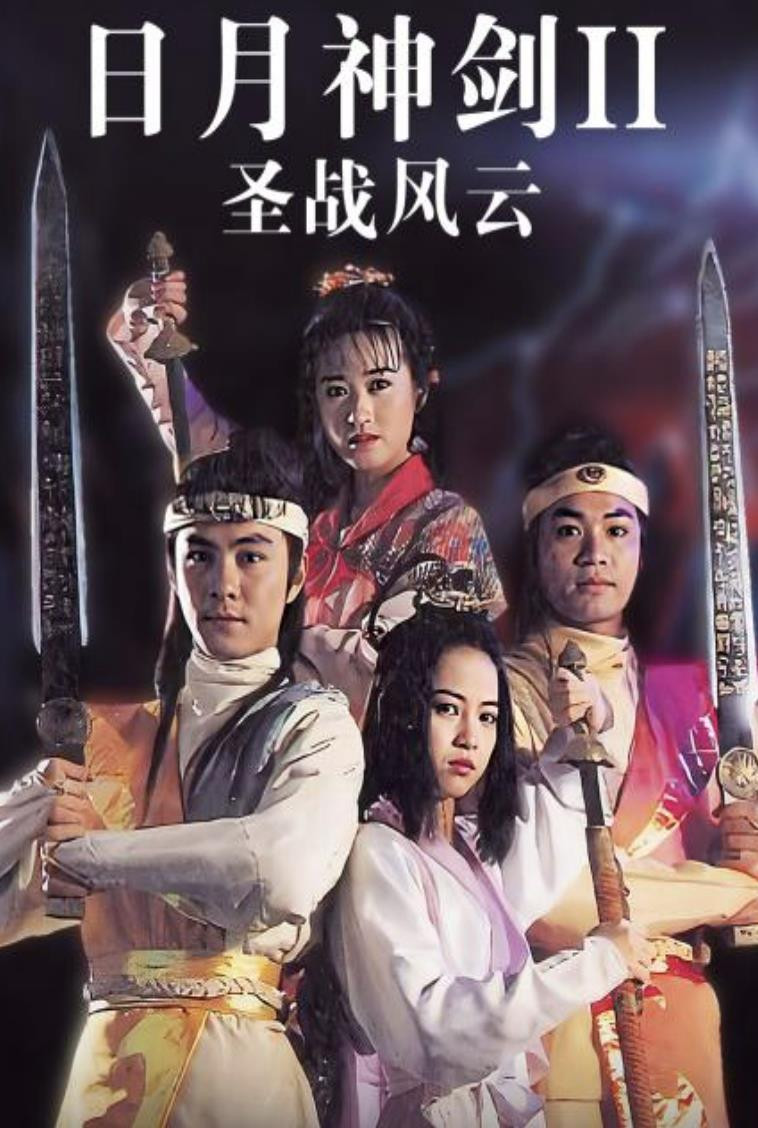 日月神剑2 poster