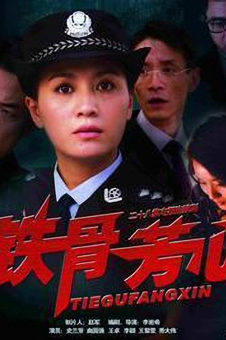 铁骨芳心 poster
