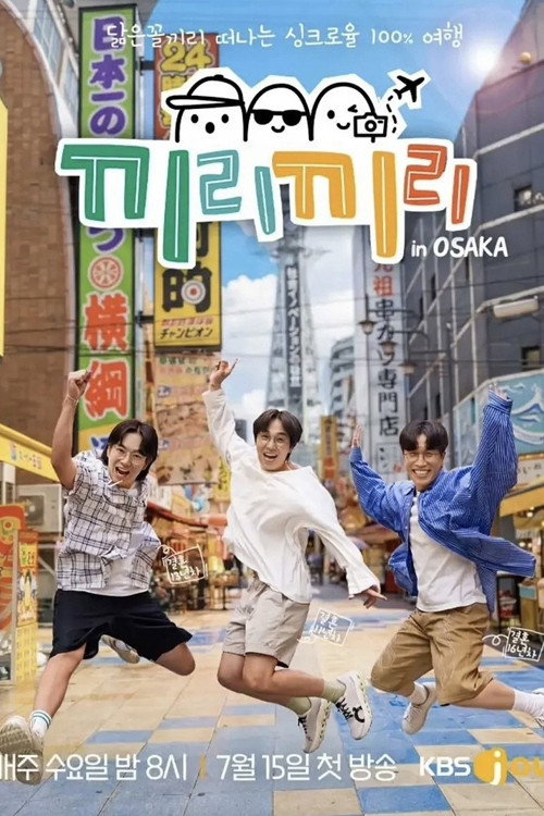 끼리끼리 poster