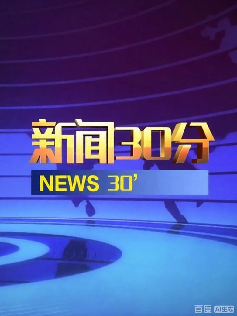 新闻30分 poster
