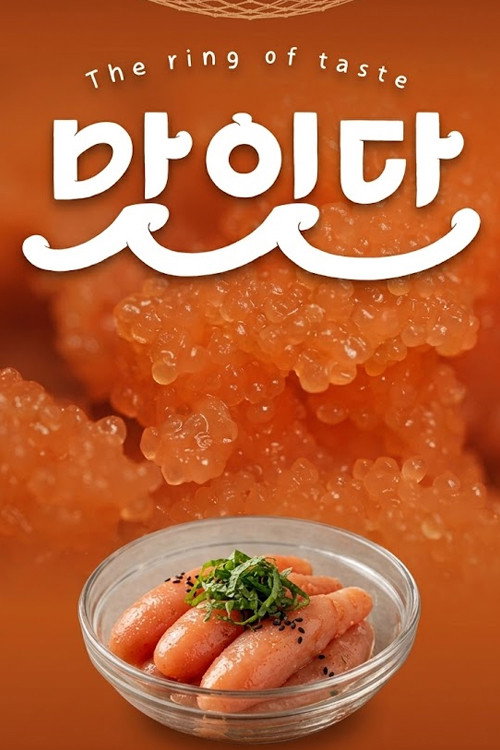 맛잇다 poster