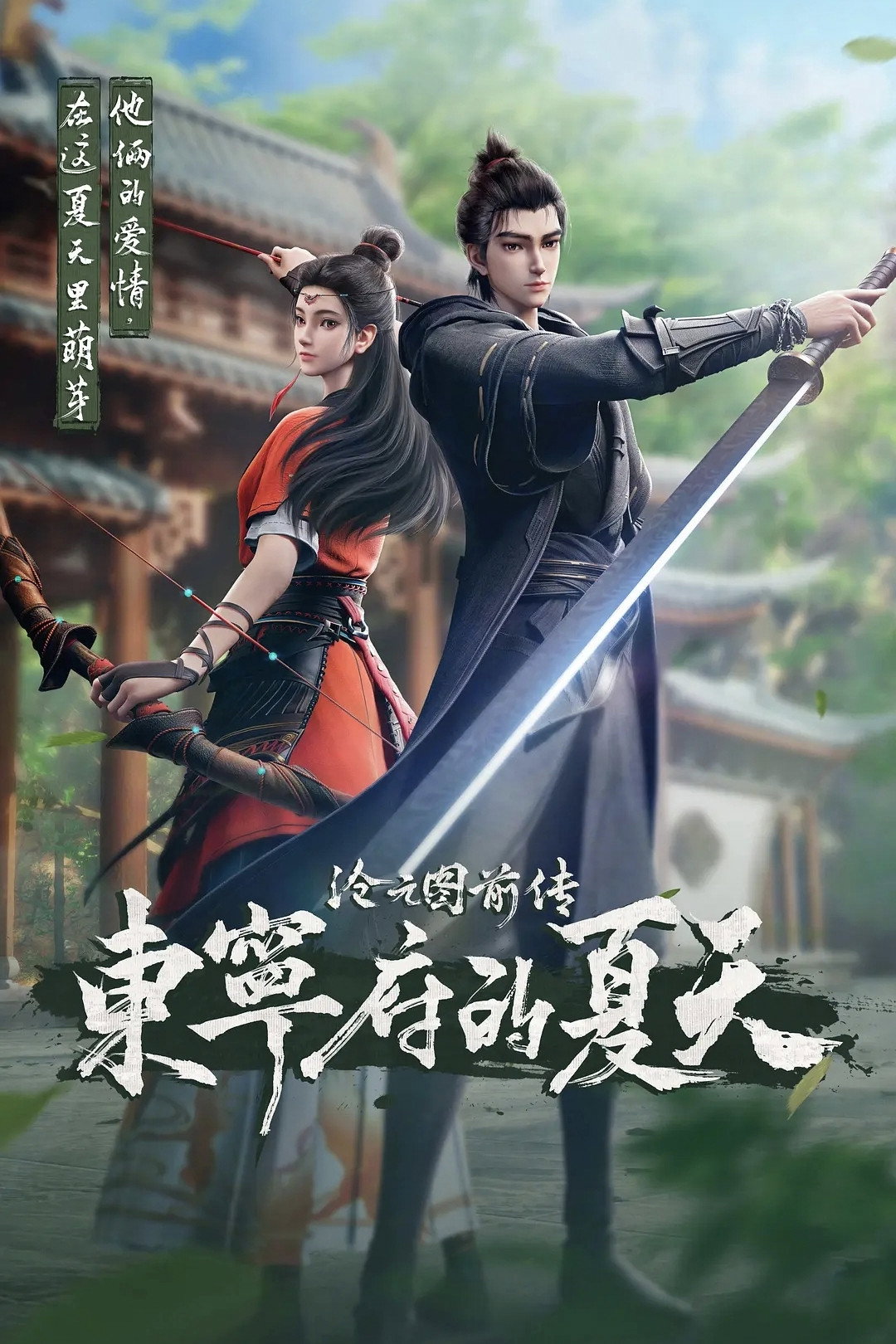 沧元图前传:东宁府的夏天 poster