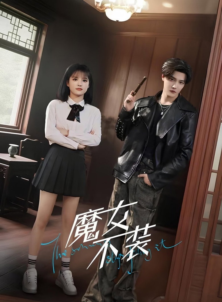 魔女不装 poster
