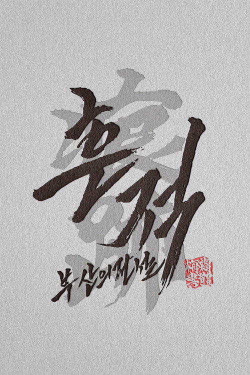 흔적: 부산의 전설 poster