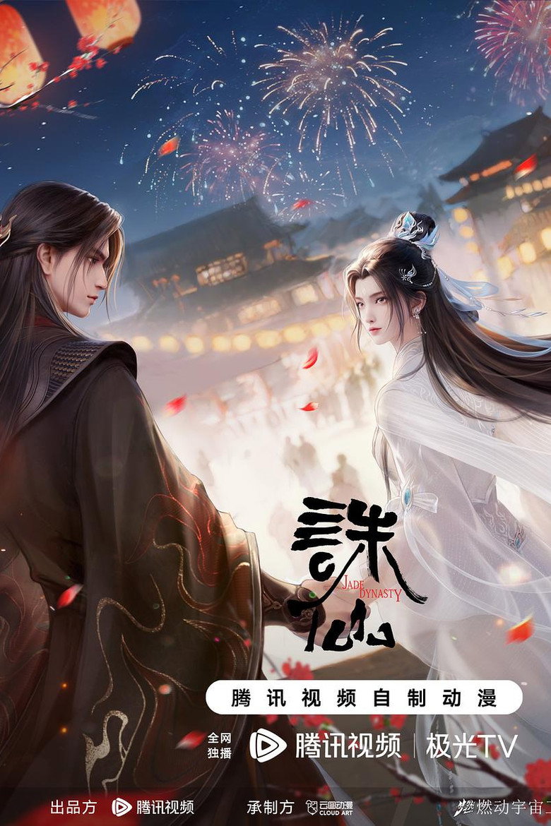 诛仙第四季 poster