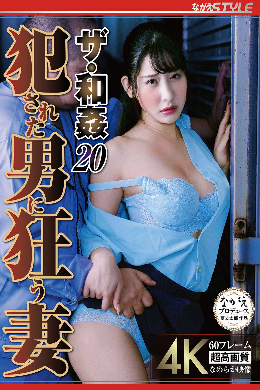 ザ・和姦20 犯●れた男に狂う妻 西野絵美 poster