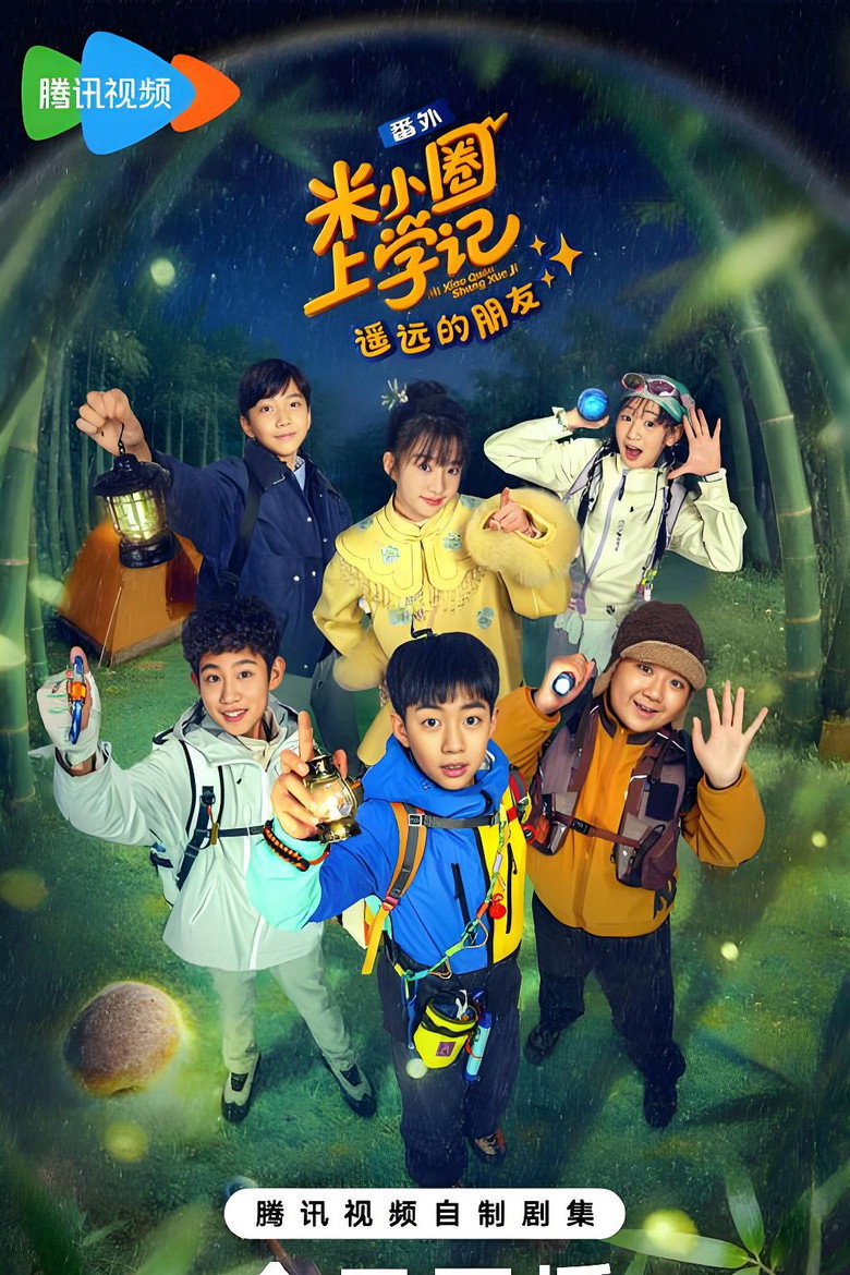米小圈上学记之遥远的朋友 poster
