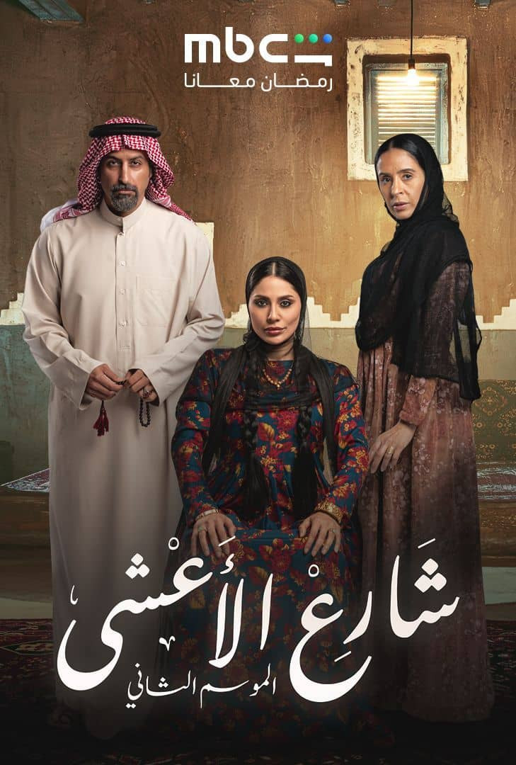 Al Aasha Street poster