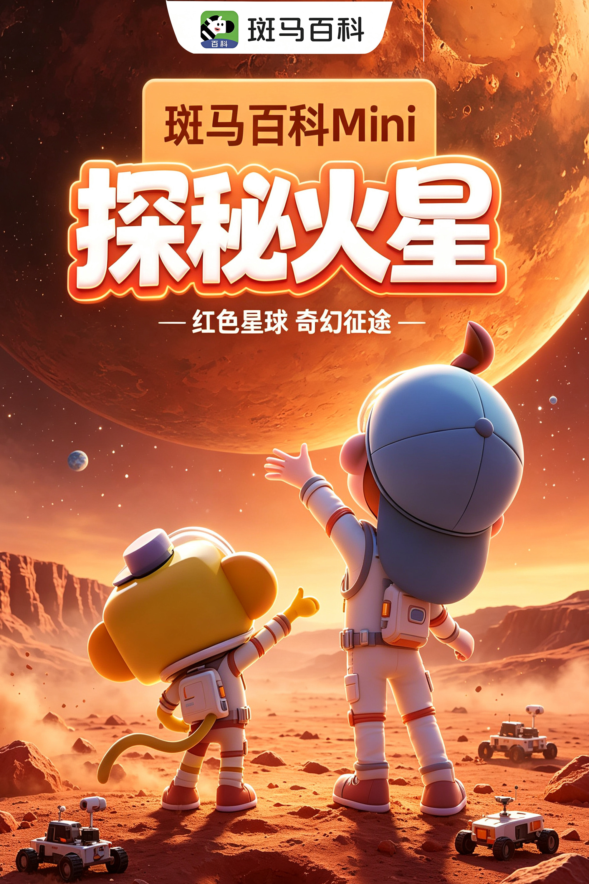 迷你自然—火星 poster